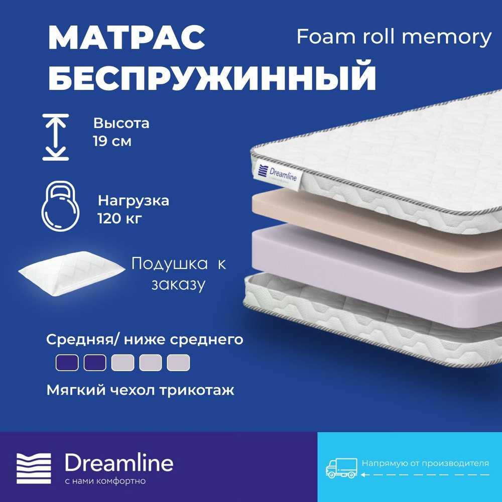 DreamLine Матрас Foam Roll Memory, Беспружинный, 220х200 см #1