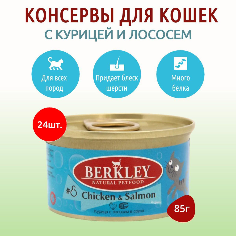 Влажный корм Berkley №8 2040 г (24 упаковки по 85 грамм) для кошек курица с лососем в соусе, в консервных #1