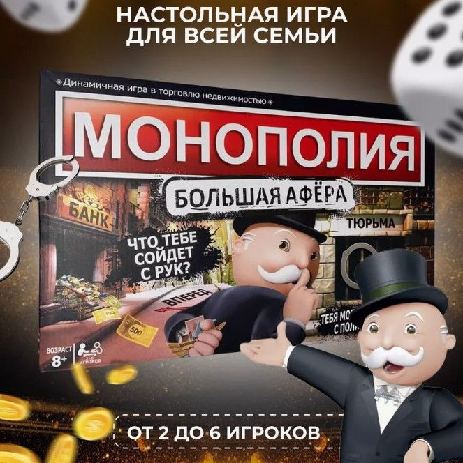 Настольная игра "Монополия Большая Афера" купить на OZON по низкой цене ...