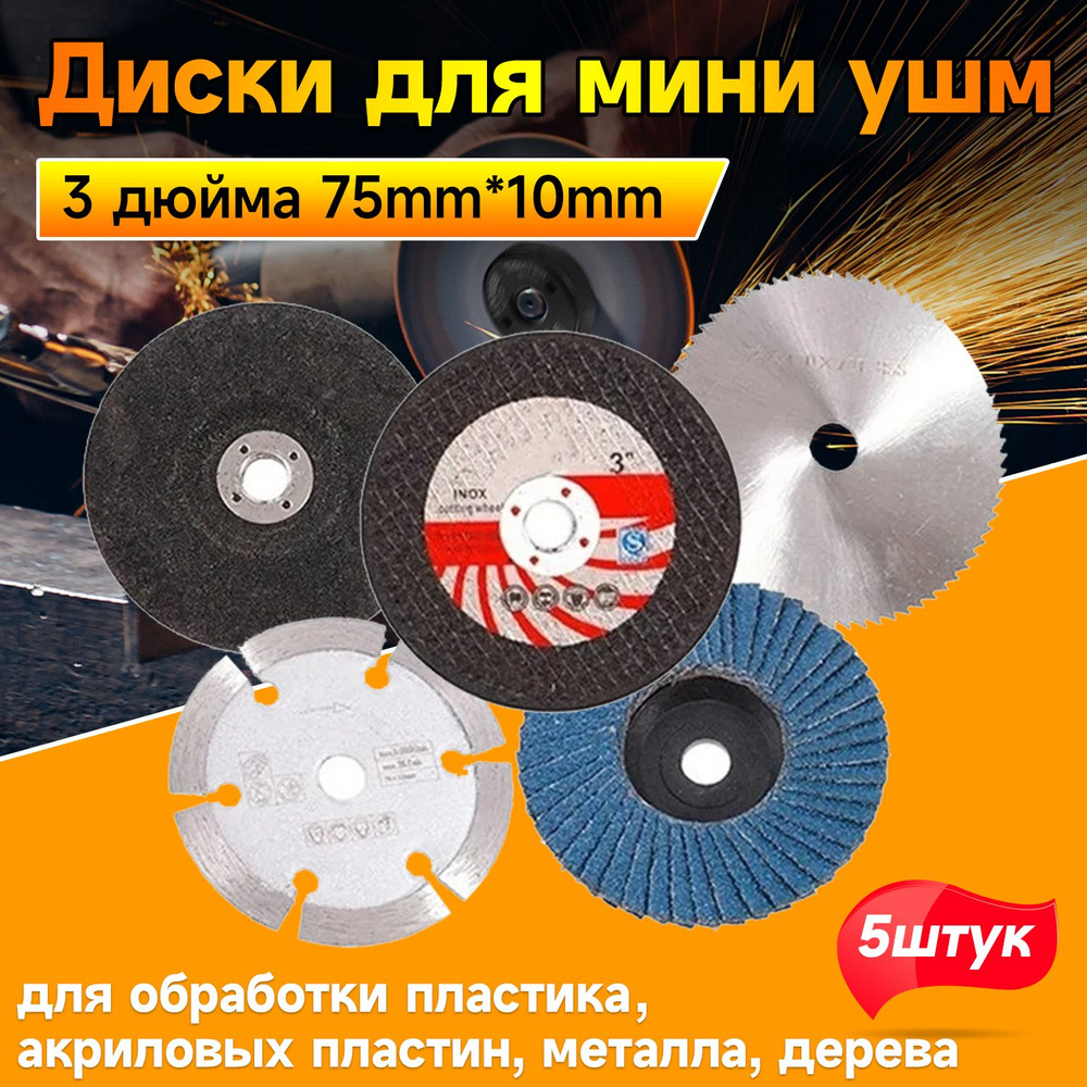 Диски для мини ушм 75x10mm/ набор 5 шт/Kруг шлифовальный, полировальный ...
