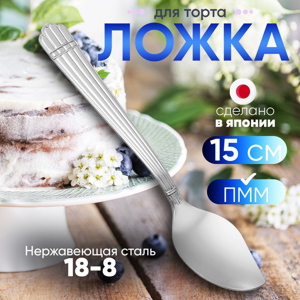 Ложка десертная для торта и пирожных 15х3х1,7 см #1