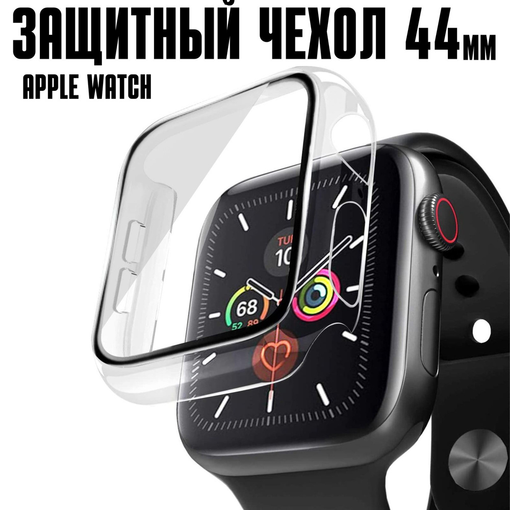 Apple Watch 44 мм кейс с защитным экраном / чехол на apple watch 44 / Myrtille  #1