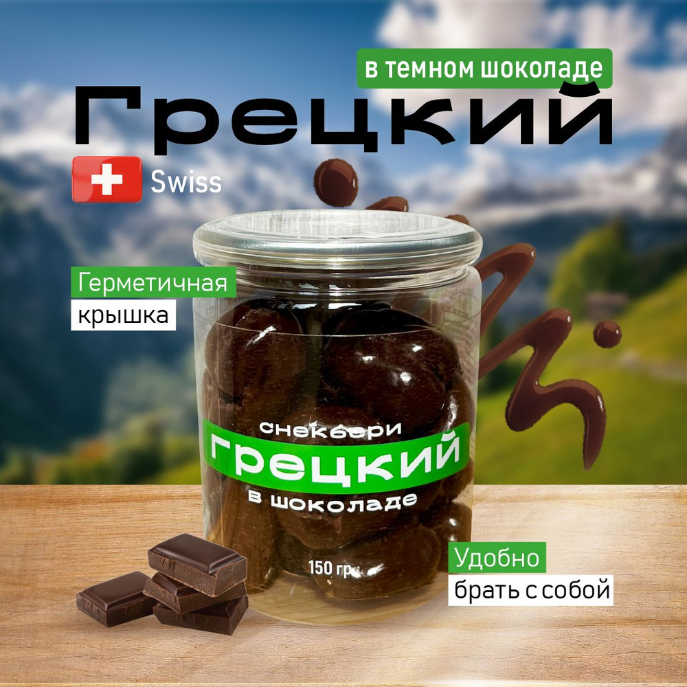 Орехи в шоколаде Snackbery Грецкий в темном швейцарском шоколаде в баночке  #1