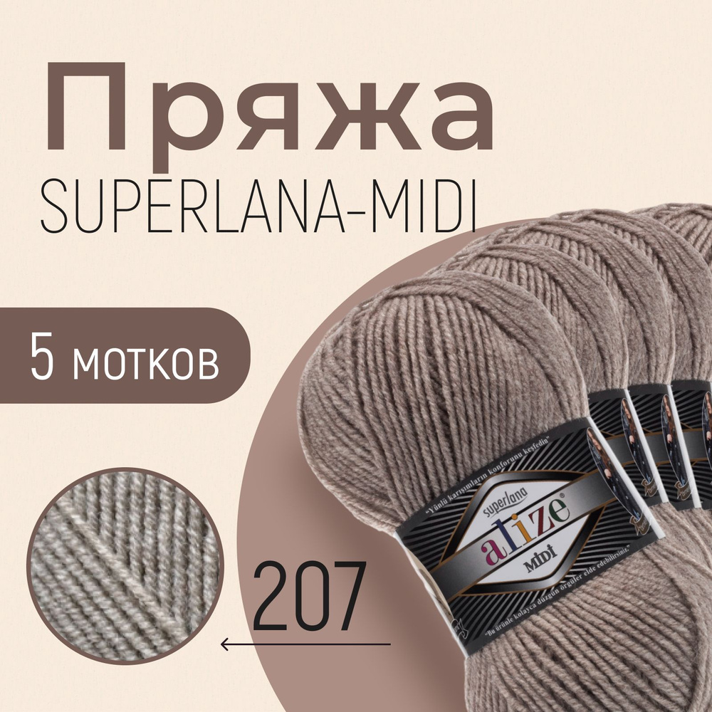 Пряжа ALIZE Superlana midi, АЛИЗЕ Суперлана миди, светло-коричневый меланж (207), 5 мотков, 170 м/100 #1