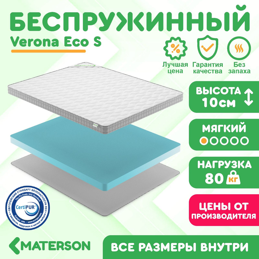 Матрас 110х180 Беспружинный MATERSON Verona Eco S 110x180 #1