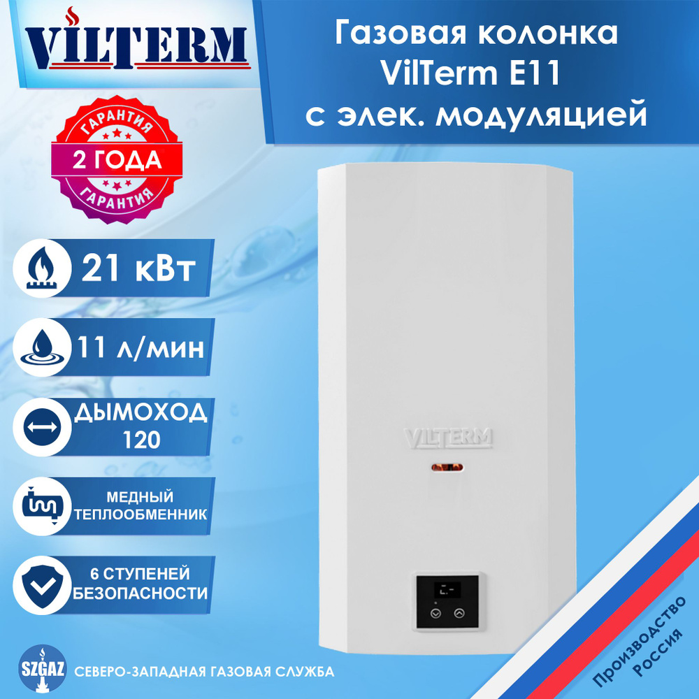 Газовая колонка VilTerm E11 с электронной модуляцией, проточный водонагреватель газовый ВилТерм  #1