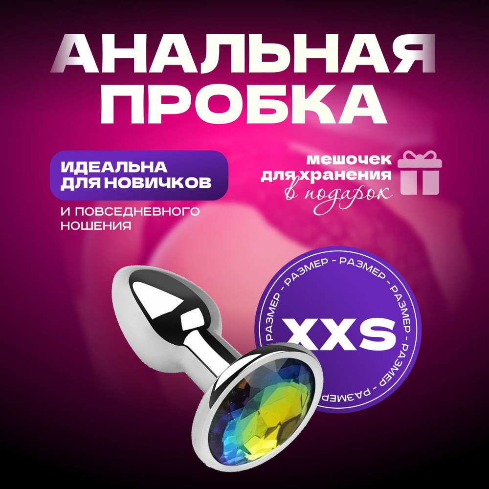 Анальная пробка, размер XXS, мешочек для хранения в подарок! Идеальна для  новичков. Для подготовки к анальному сексу. купить на OZON по низкой цене  (1576569018)