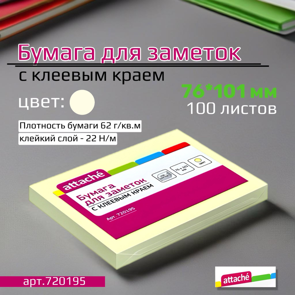 Бумага для заметок ATTACHE с клеевым краем 76x101 мм., 100 листов, пастель желтый/арт.720195  #1