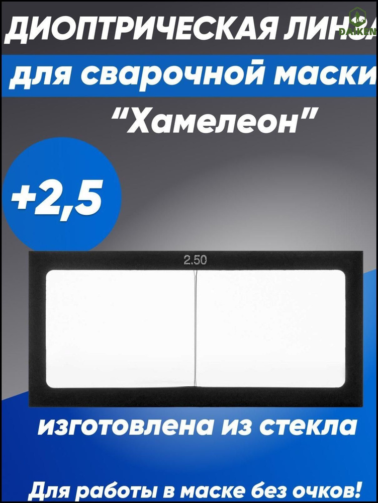 Защитное стекло для сварочной маски "Хамелеон", линза диоптрическая +2 ...