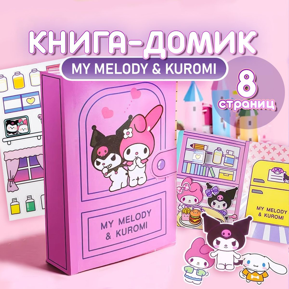 Бумажный домик / книга-дом MУ MELODY & KUROMI, наклейки. 8 страниц. Размеры 15х10 см. Цвет разноцветный. #1