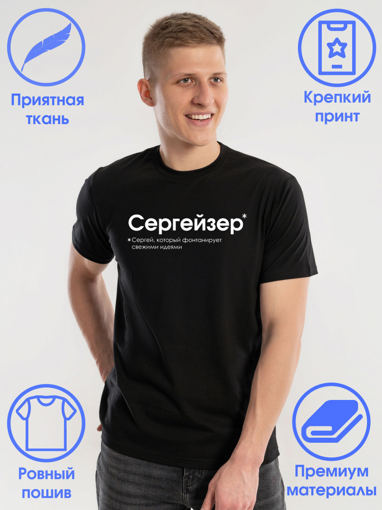 Футболка Сергей #1