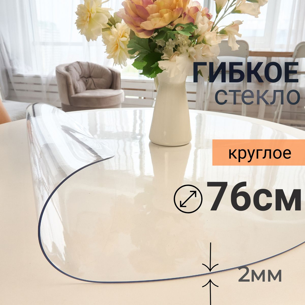 Гибкое стекло на стол круглое DomDecor диаметр 76 #1