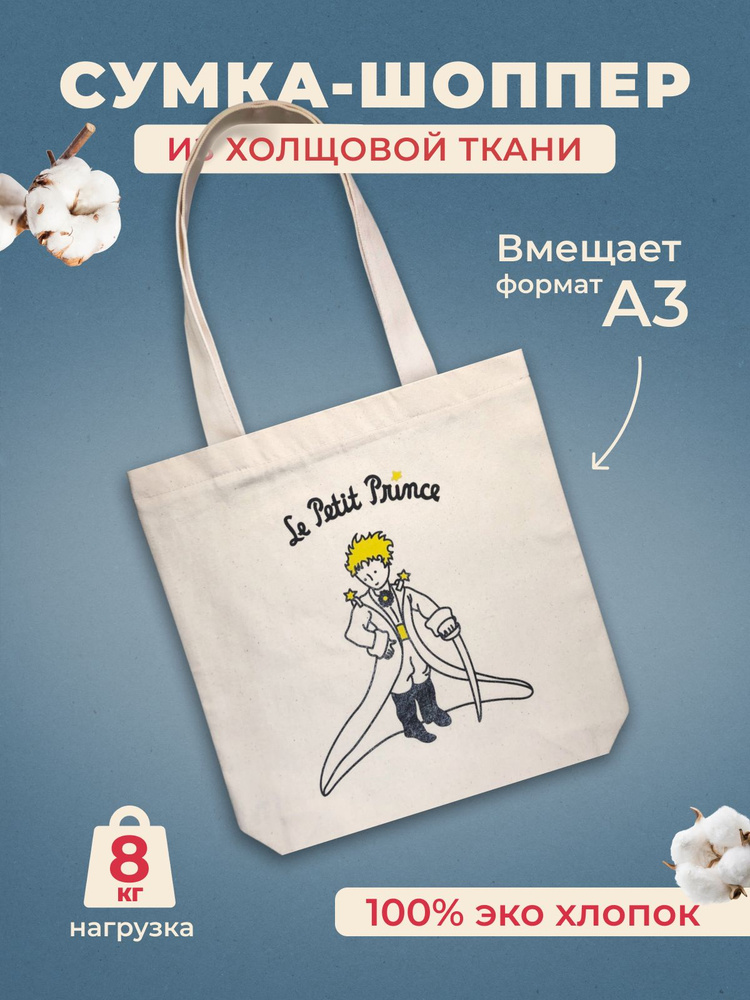 Сумка "Маленький принц. Принц стоит" #1