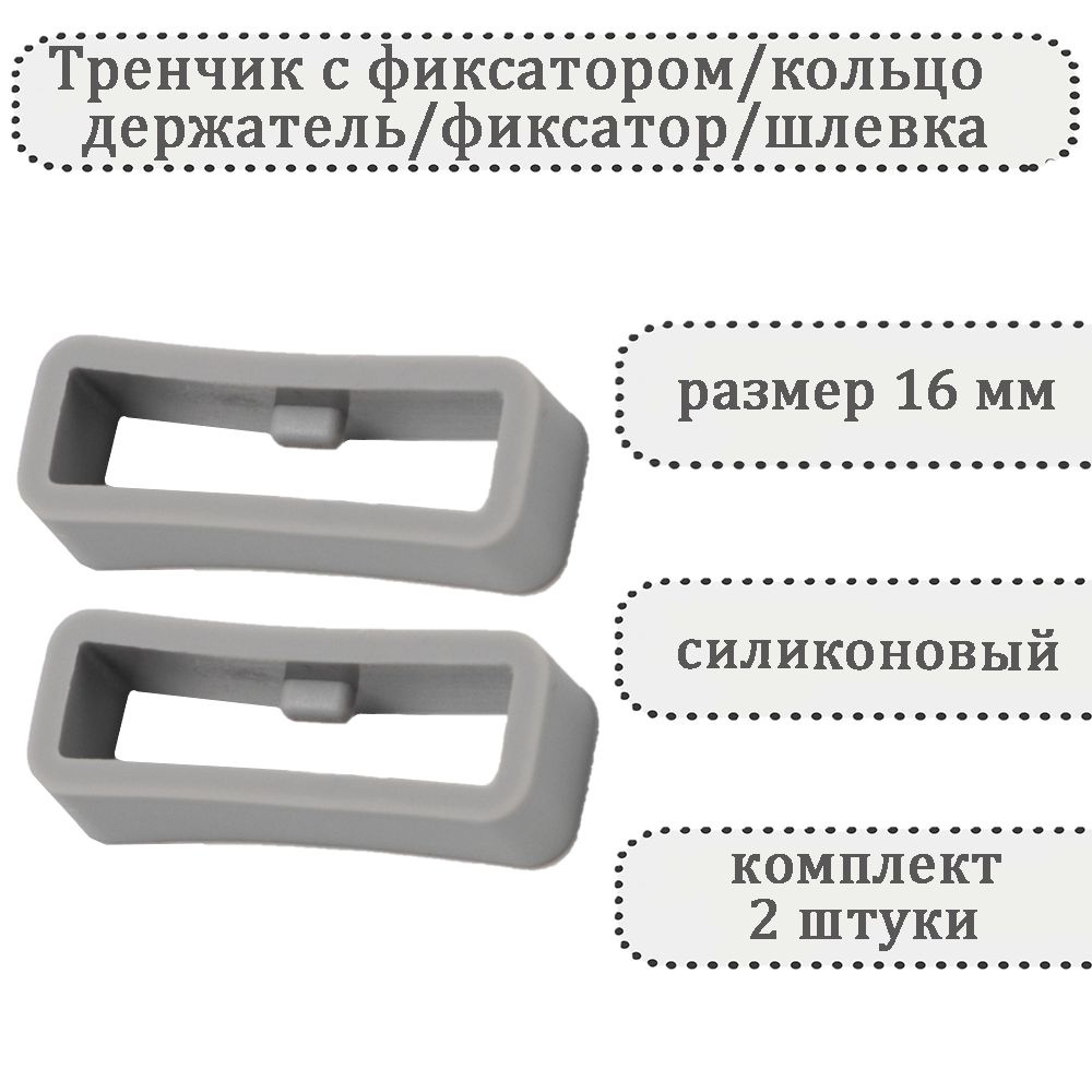 Тренчик с фиксатором светло-серый 16 мм, силиконовое кольцо, держатель, фиксатор, шлевка для ремешка #1