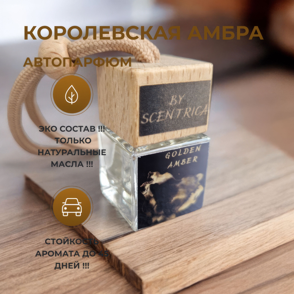Ароматизатор для автомобиля. Аромат - Королевская Амбра. - купить с ...