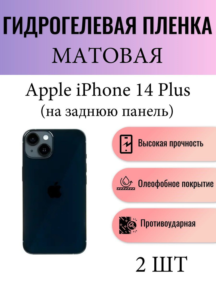 Комплект 2 шт. Матовая гидрогелевая защитная пленка на телефон Apple iPhone 14 Plus / Гидрогелевая пленка #1