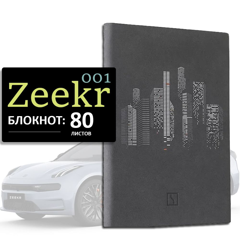 Zeekr Блокнот, листов: 80 #1