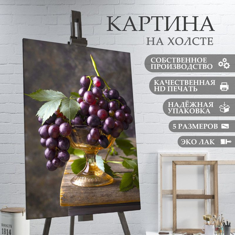 ArtPrintPro Картина "Виноград ягоды фрукты для кухни (23)", 80 х 60 см  #1