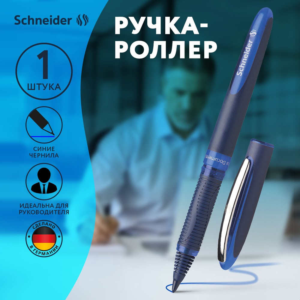 Ручка-роллер синяя Schneider 1 штука #1