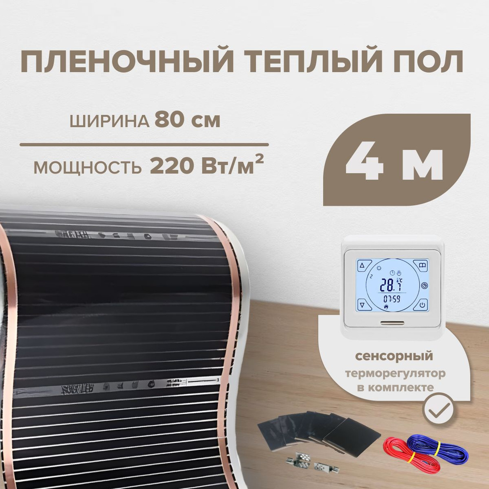 Пленочный теплый пол 3,2 м.кв. RexVa КОМПЛЕКТ ширина 80см с Сенсорным терморегулятором  #1