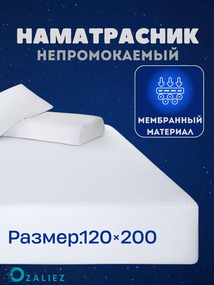 OZALIEZ Наматрасник защитный 120x200 белый #1