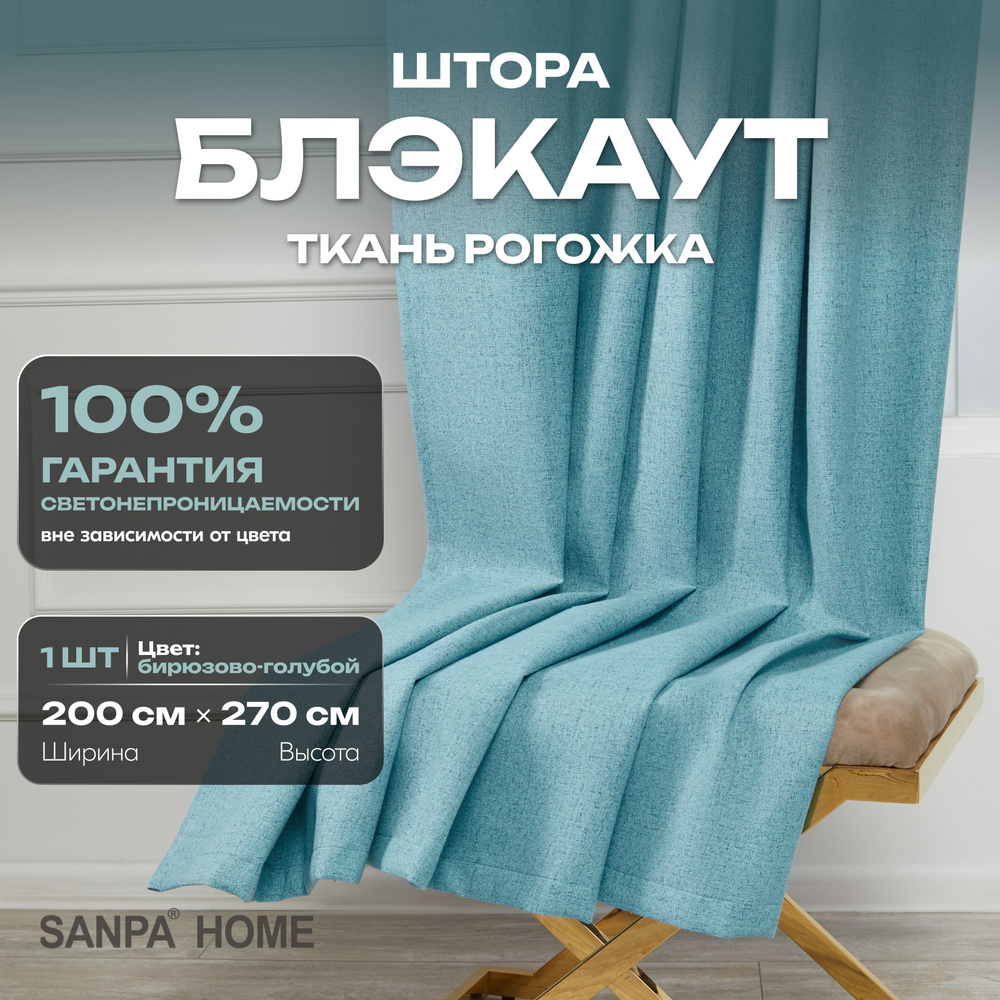 Штора SANPA HOME Рогожка Блэкаут на ленте, светонепроницаемые, сине-голубой, 1 шт. размер 200х270 см #1