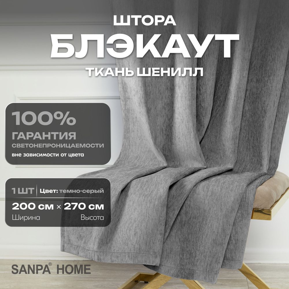 Штора SANPA HOME Шенилл Блэкаут на ленте, светонепроницаемые, серый, 1 шт. размер 200х270 см  #1