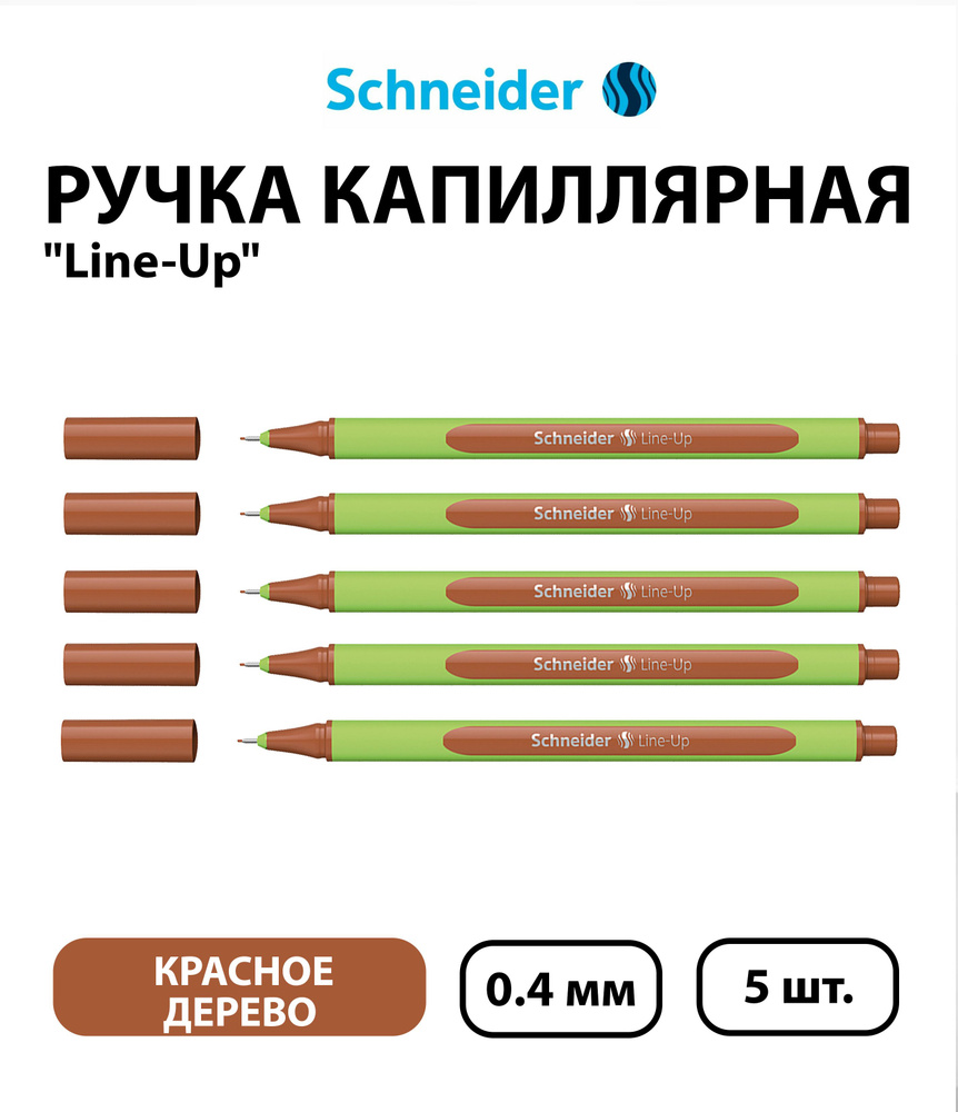 Набор 5 шт. - Ручка капиллярная Schneider "Line-Up" красное дерево, 0,4 мм  #1