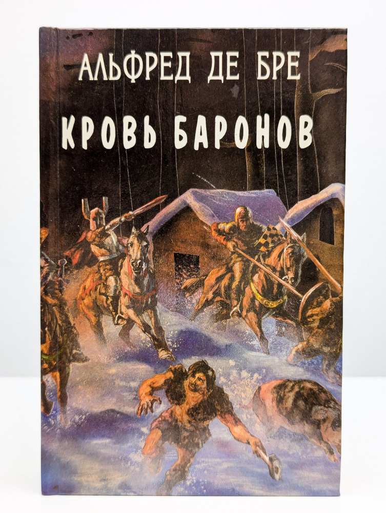 Кровь баронов | Де Бре Альфред #1