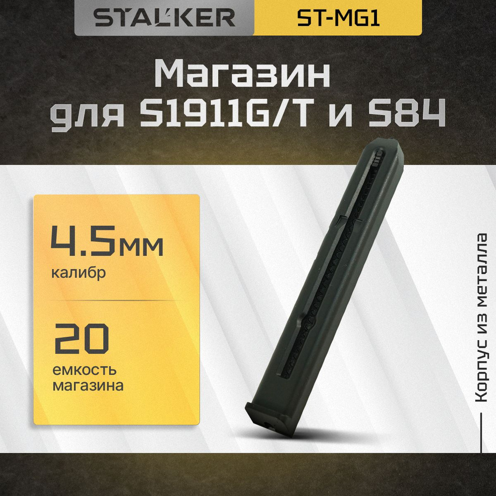 Магазин "Stalker", для пневматических пистолетов модели S1911G/T и S84  #1