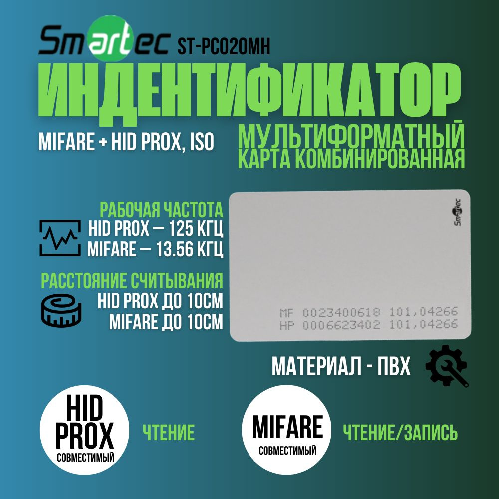 Карта доступа MIFARE-совместимая + HID Prox-совместимая, ISO формат, .Электронный ключ(10 штук)  #1