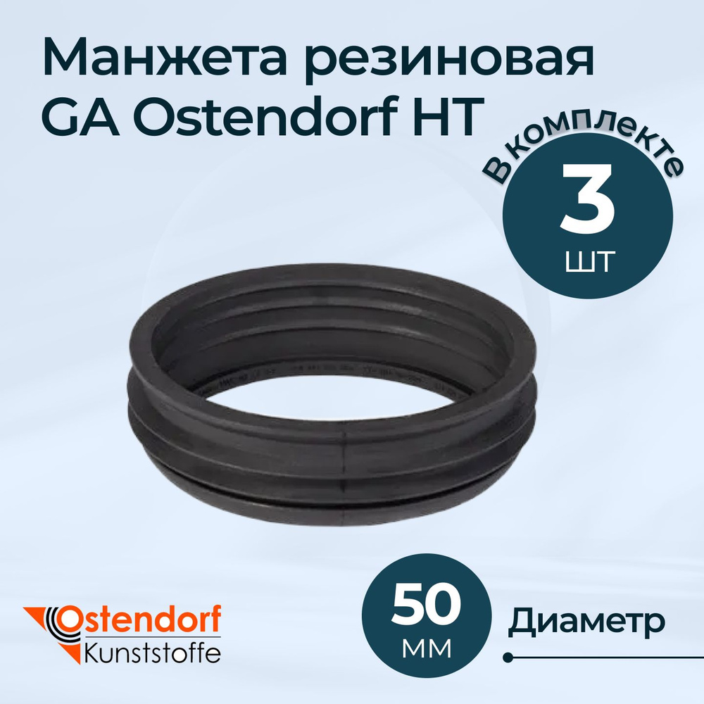 Манжета резиновая GA Ostendorf НТ для HTUG 50, комплект - 3 шт. #1