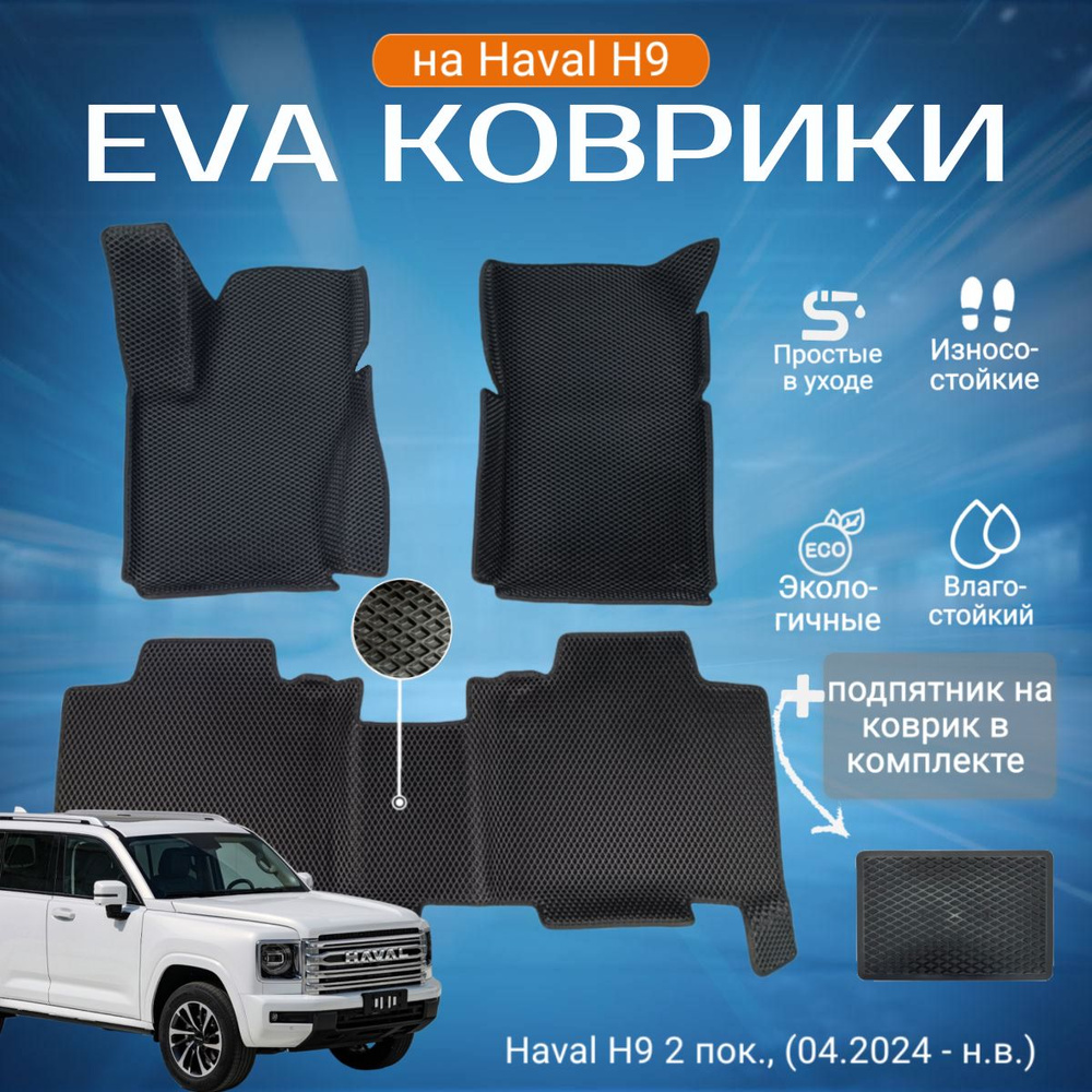 ЕВА EVA коврики с бортами Хавал Х9 в салон Haval H9 2 пок., (04.2024 - н.в.) с подпятником  #1