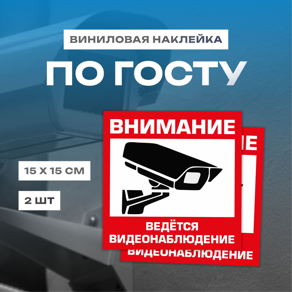 Наклейка "Внимание! ведётся видеонаблюдение" 2 шт. 15Х15 см. на стену, магазин, офис.  #1