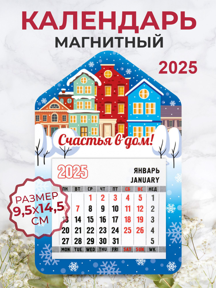 Календарь на магните "Счастья в дом!" с отрывным блоком 2025  #1