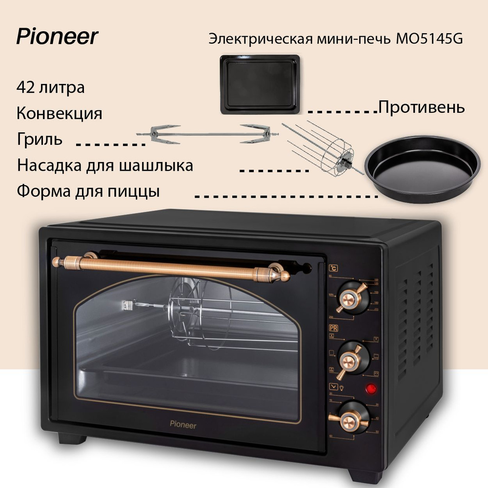 Ретро-электропечь 42л с КОНВЕКЦИЕЙ И ГРИЛЕМ Pioneer MO5145G, 6 режимов нагрева, насадка для ШАШЛЫКА, #1