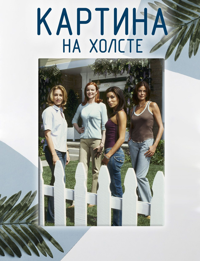 Картина на холсте Отчаянные домохозяйки (9) 40х60 см #1