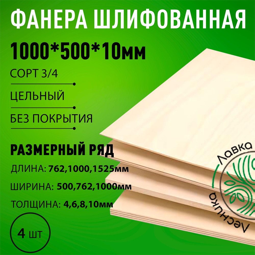 Фанера шлифованная сорт 3/4 береза 1000x500x10мм 4 шт. #1