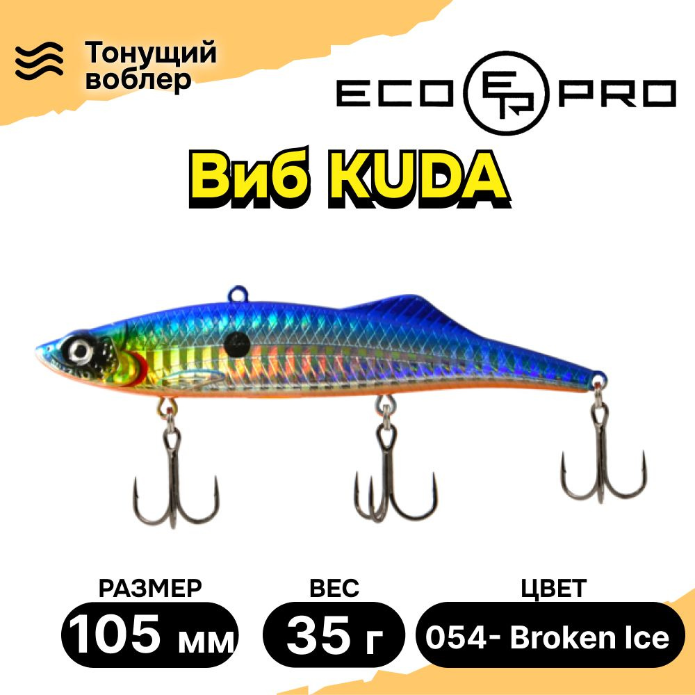 Виб для зимней рыбалки ECOPRO Kuda 105мм 35г 054- Broken Ice, раттлины и вибы на судака  #1