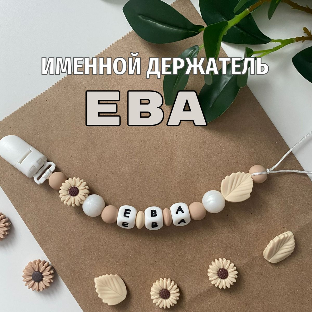 Именной держатель для соски пустышки Ева (Евочка), бежево-жемчужный / Силиконовая прищепка - цепочка #1