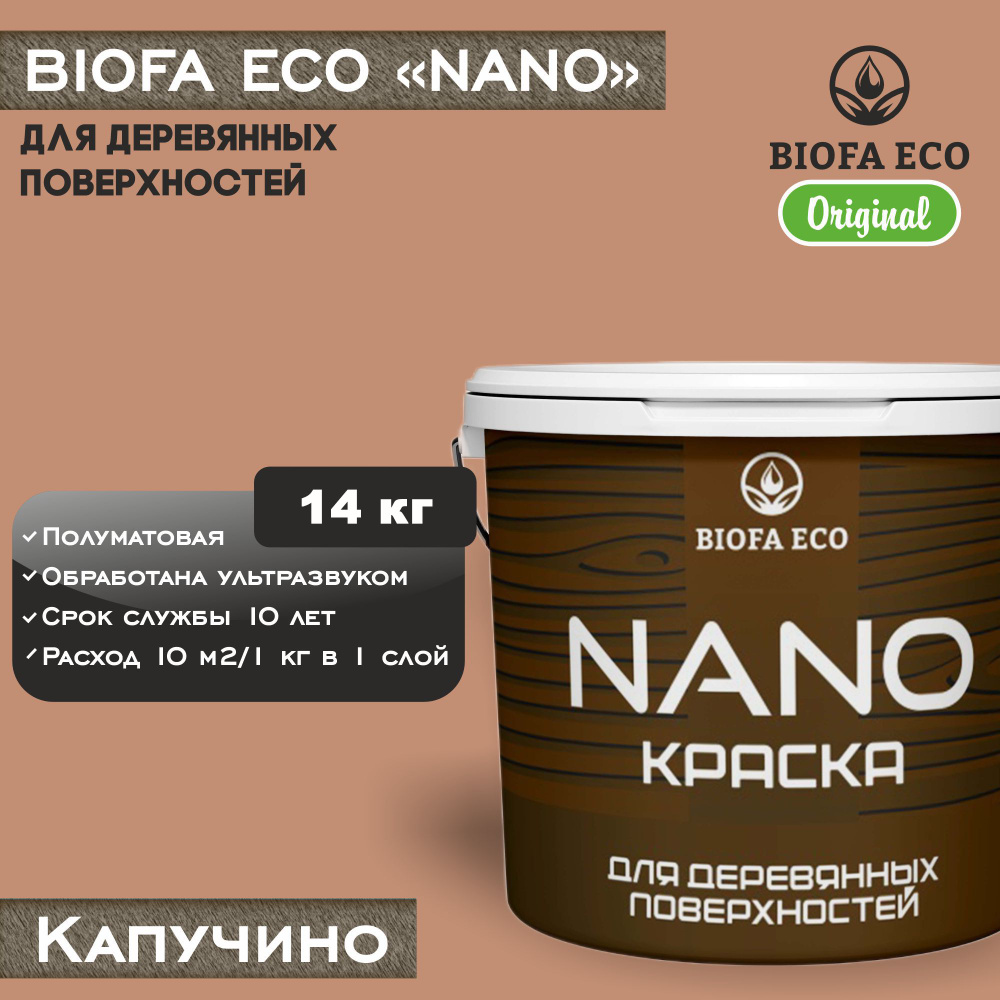 Краска BIOFA ECO NANO для деревянных поверхностей, укрывистая, полуматовая, цвет капучино, 14 кг  #1