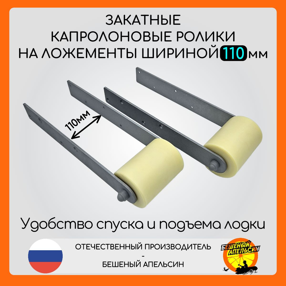 Ролики капролоновые закатные на ложементы лодочного прицепа шириной 110мм с пластинами из оцинкованной #1