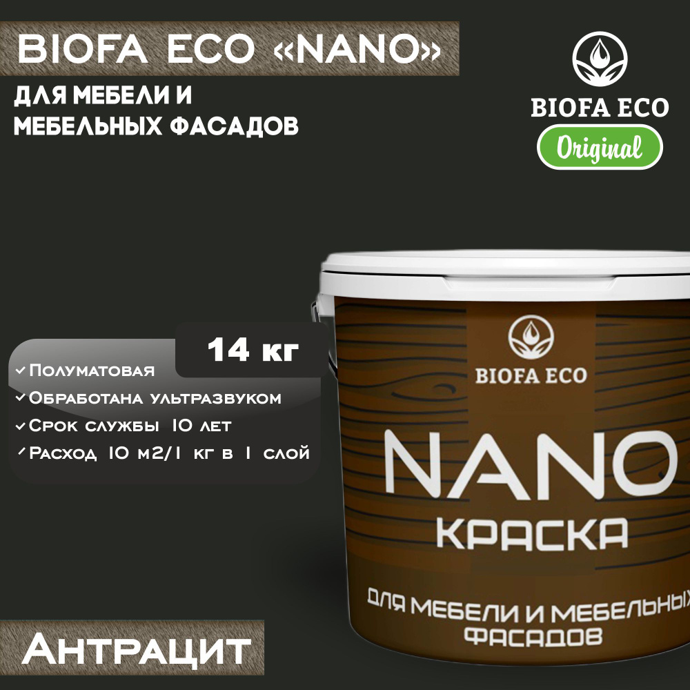 Краска BIOFA ECO NANO для мебели и мебельных фасадов, укрывистая, полуматовая, цвет антрацит, 14 кг  #1