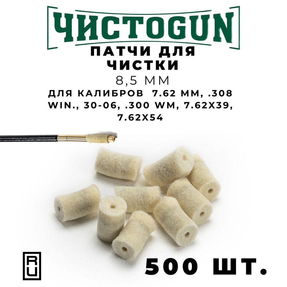 Патчи для чистки оружия Чистоган калибр 7.62 mm .308 Win 30-06 .300 Win.Mag 7.62х54 500 шт войлочные #1