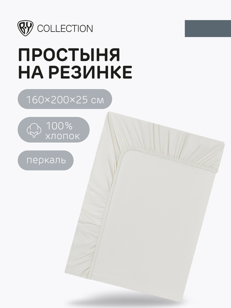 Простыня на резинке BY COLLECTION, 160х200х25 см, 100% хлопок, молочный  #1