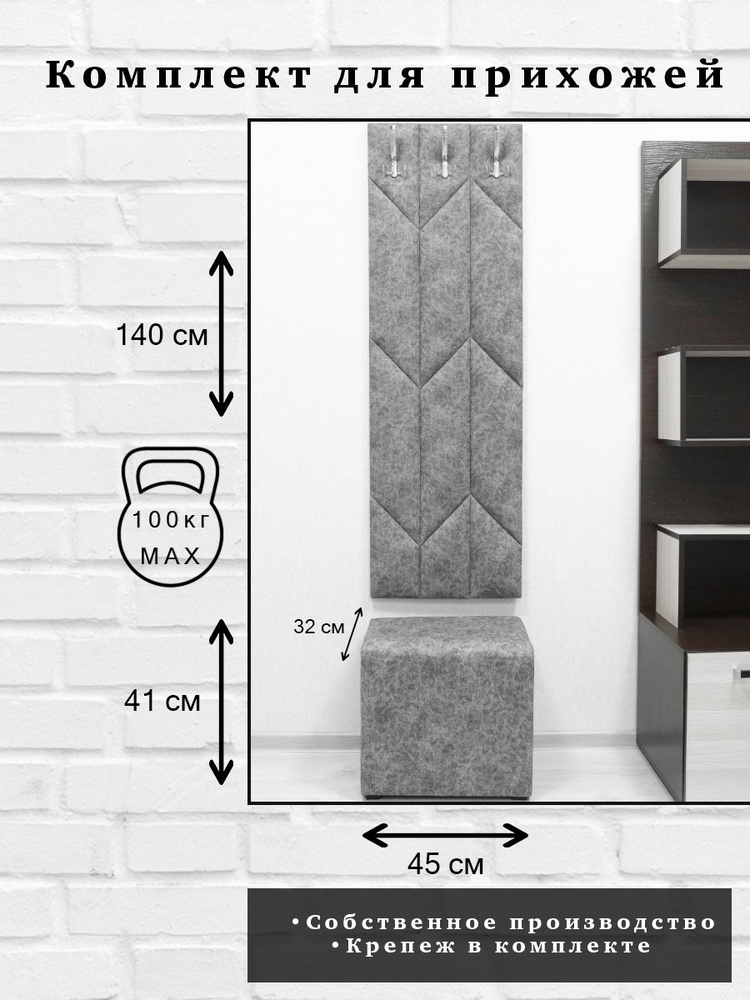 Комплект для прихожей Далия 178. Вешалка для одежды с крючками настенная, 45х140х3 см. Пуф в прихожую, #1