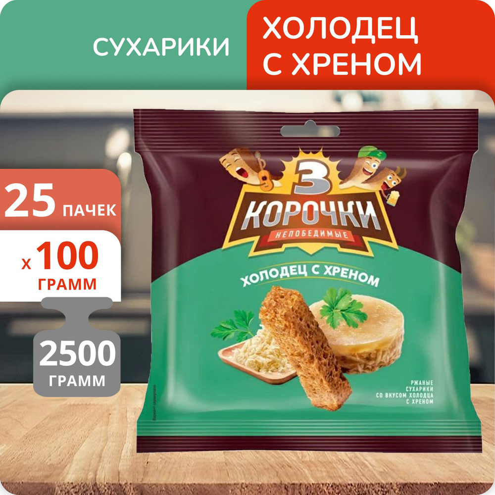 Упаковка 25 пачек Сухарики ржаные 3 корочки Холодец с хреном 100г  #1