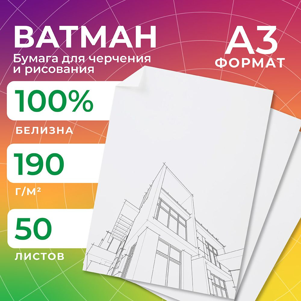 Ватман А3, бумага для черчения и рисования, 50 листов, 297x420 мм  #1