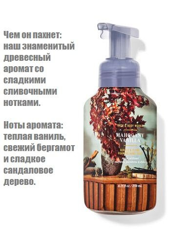 Bath and Body Works мыло пенка Mahogany Vanilla (259 мл) #1