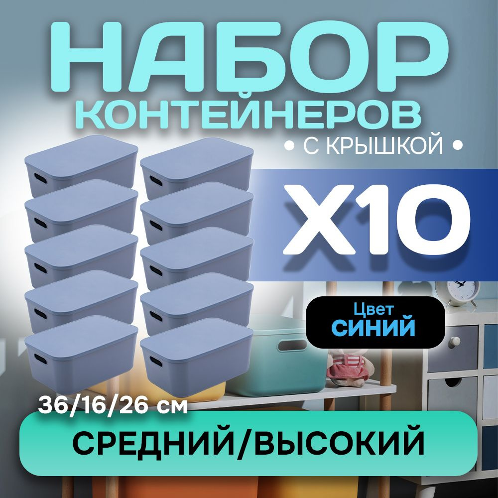 Набор из 10-ти контейнеров с крышкой для хранения пластиковый цветной SH179 (синий высокий средний)  #1